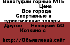 Велотуфли горные МТБ Vittoria Vitamin  › Цена ­ 3 850 - Все города Спортивные и туристические товары » Другое   . Ненецкий АО,Коткино с.
